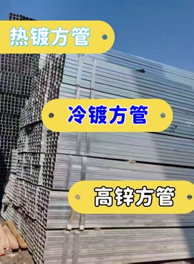 加工高锌层方管30x40x3 50x70x5冷镀锌方管10x50x1.5 20x50x2价格