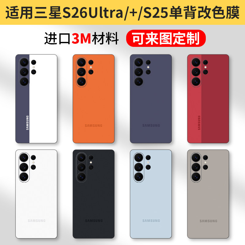 适用三星s26ultra改色背