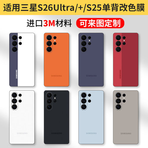 适用三星s26ultra改色背