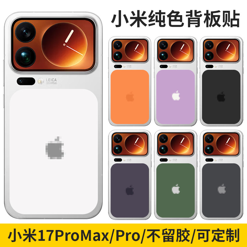 适用于小米17promax/背板