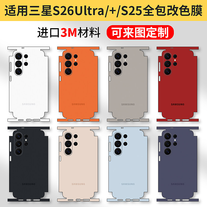 适用三星s26ultra改色膜S