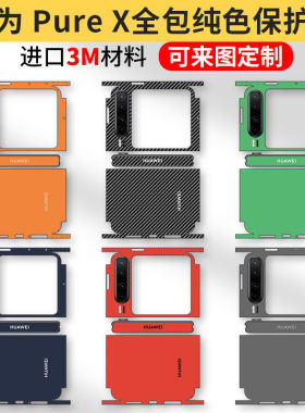 适用于华为PuraX手机改色