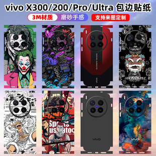 适用于vivox300/300pro/300s/ultra全包边贴纸包边彩膜x200s/ultra/x200个性手机后盖防刮磨砂3M贴纸来图定制