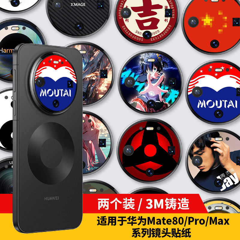 适用于华为mate80镜头贴