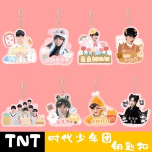 TNT刘耀文宋亚轩丁程鑫马嘉祺严浩翔贺峻霖张真源钥匙扣应援周边