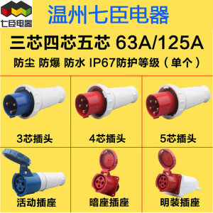 IP67防水工业插头连接器63A/125A 3芯4心5孔防爆航空插座公母对接