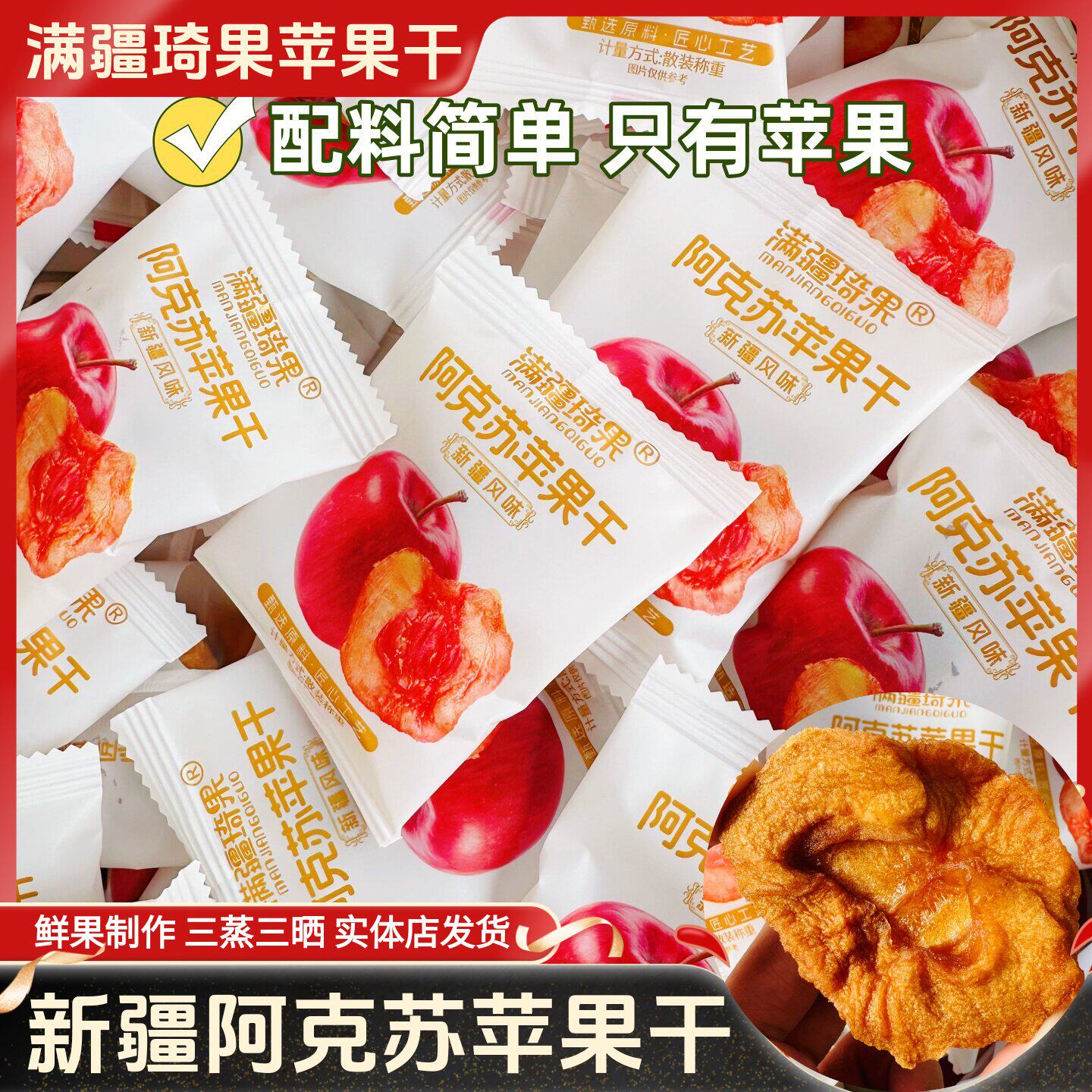 满疆琦果苹果干阿克苏苹果干独立小包装酸甜可口软糯有嚼劲零食