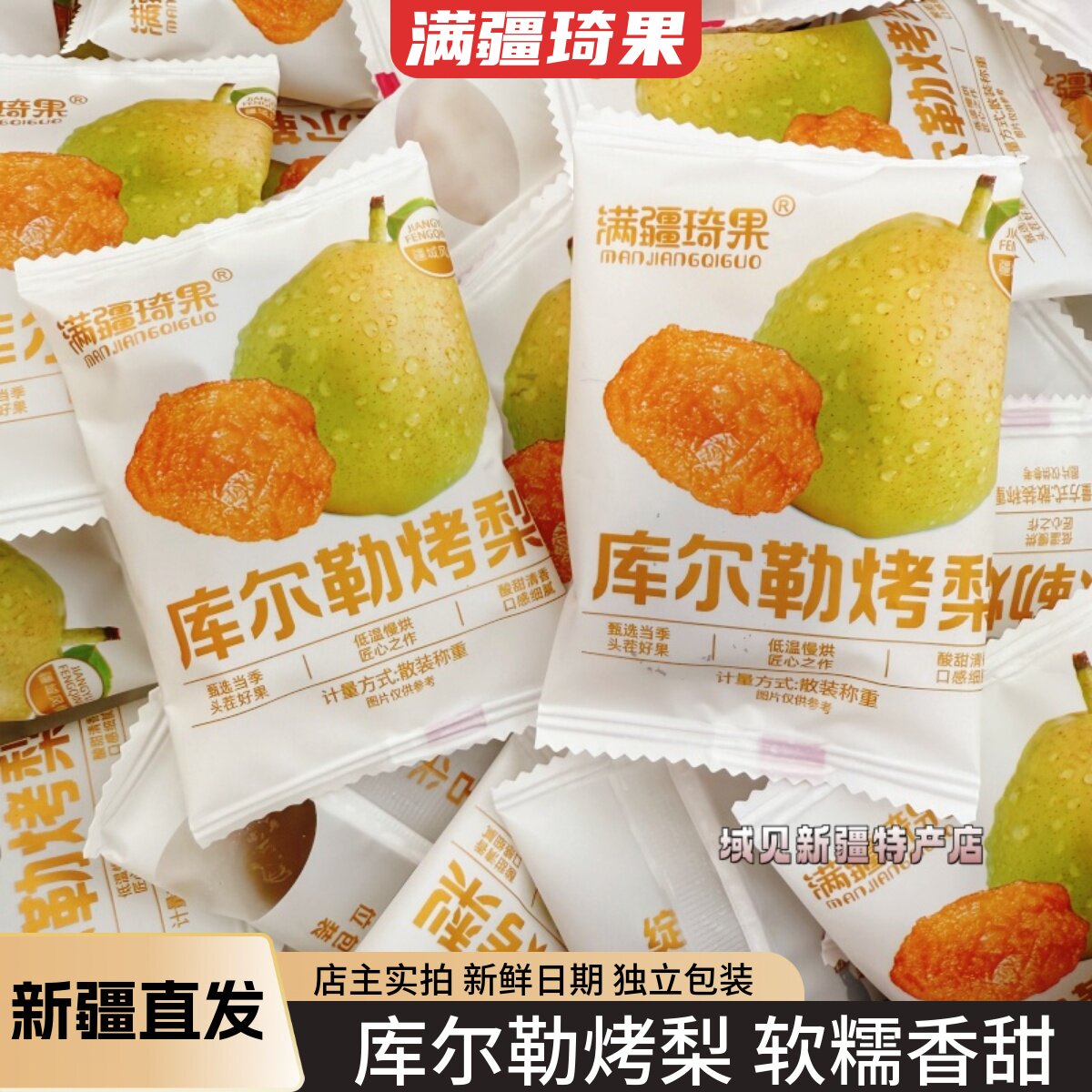 满疆琦果库尔勒烤梨干果干果脯新疆特产梨干软糯果脯休闲零食