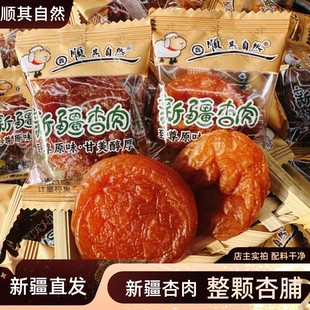 .顺其自然新疆杏肉杏干整颗杏肉黄杏脯水果干零食无核软糯酸甜即