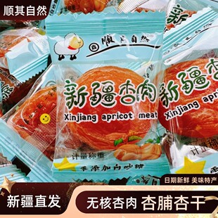 顺其自然新疆杏肉黄杏脯杏干无核整颗杏肉独立包装休闲零食500g