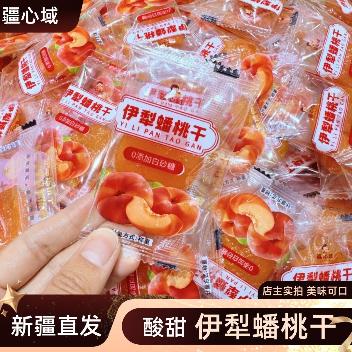 疆心域伊犁蟠桃干新疆直发独立包装休闲零食果干桃子干500g包邮