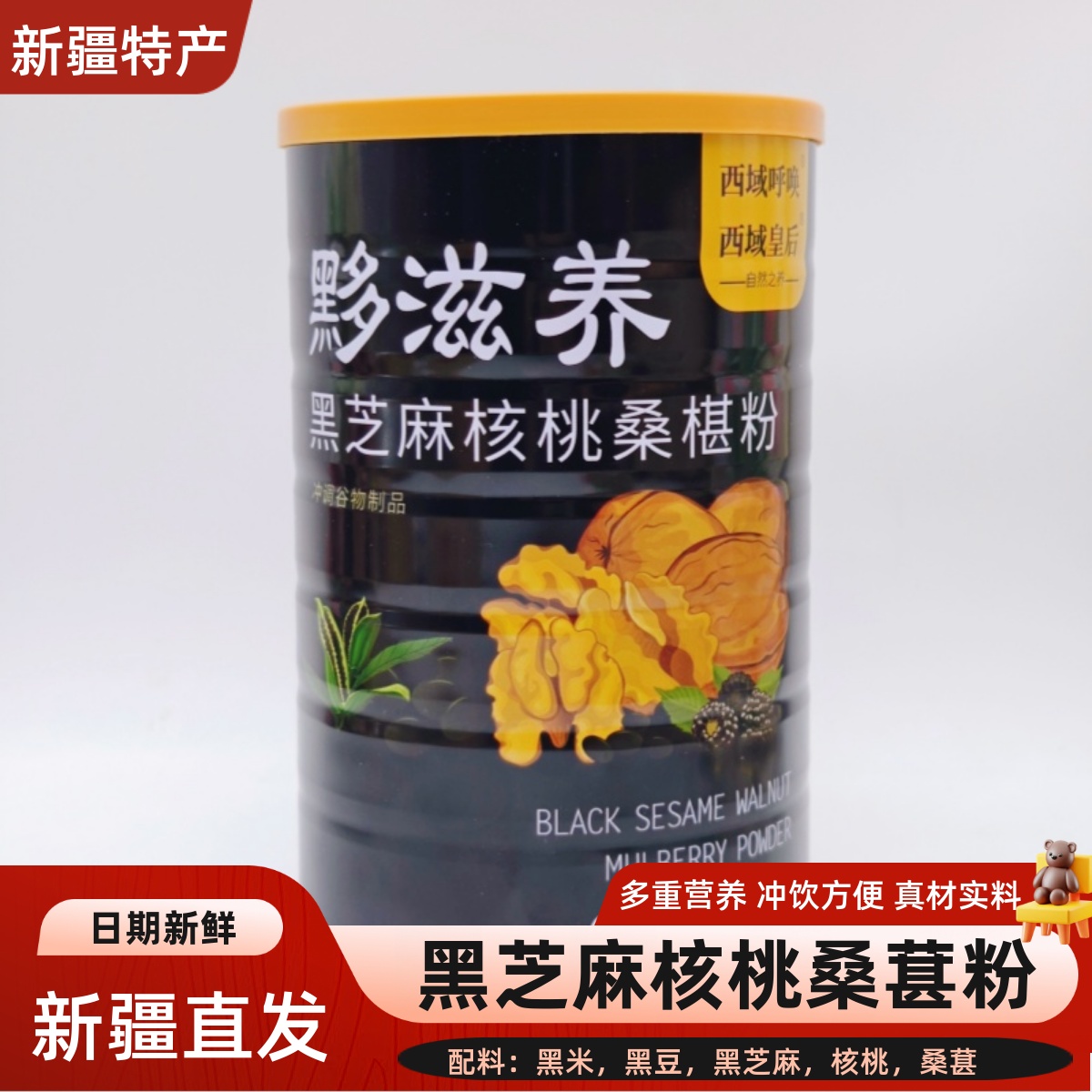 西域呼唤西域皇后黑芝麻核桃桑葚粉冲调食品新疆特产500g罐