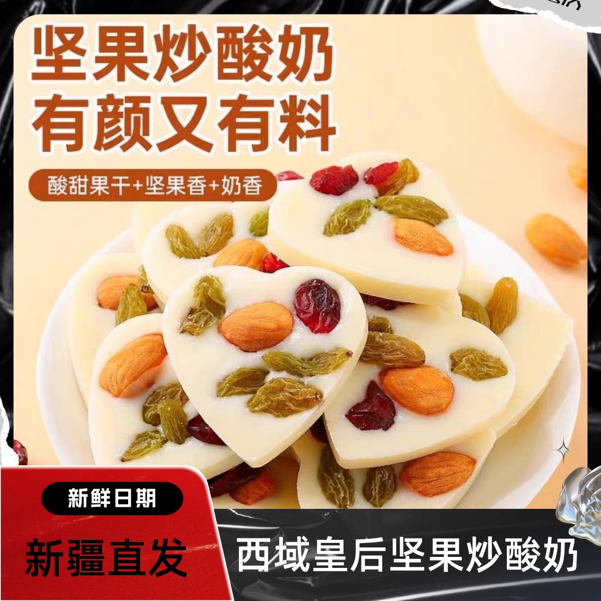 西域皇后坚果炒酸奶片新疆特产葡萄干巴旦木仁蔓越莓混合型零食