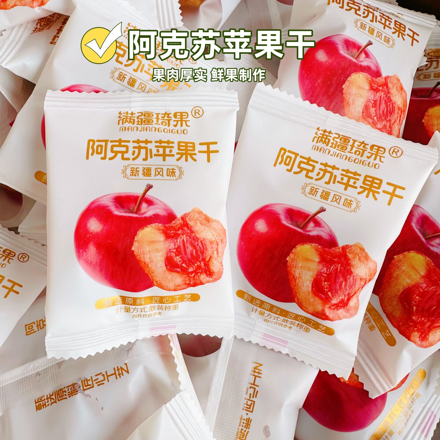 满疆琦果苹果干阿克苏苹果干独立小包装酸甜可口软糯有嚼劲零食