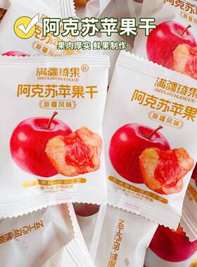 满疆琦果苹果干阿克苏苹果干独立小包装酸甜可口软糯有嚼劲零食