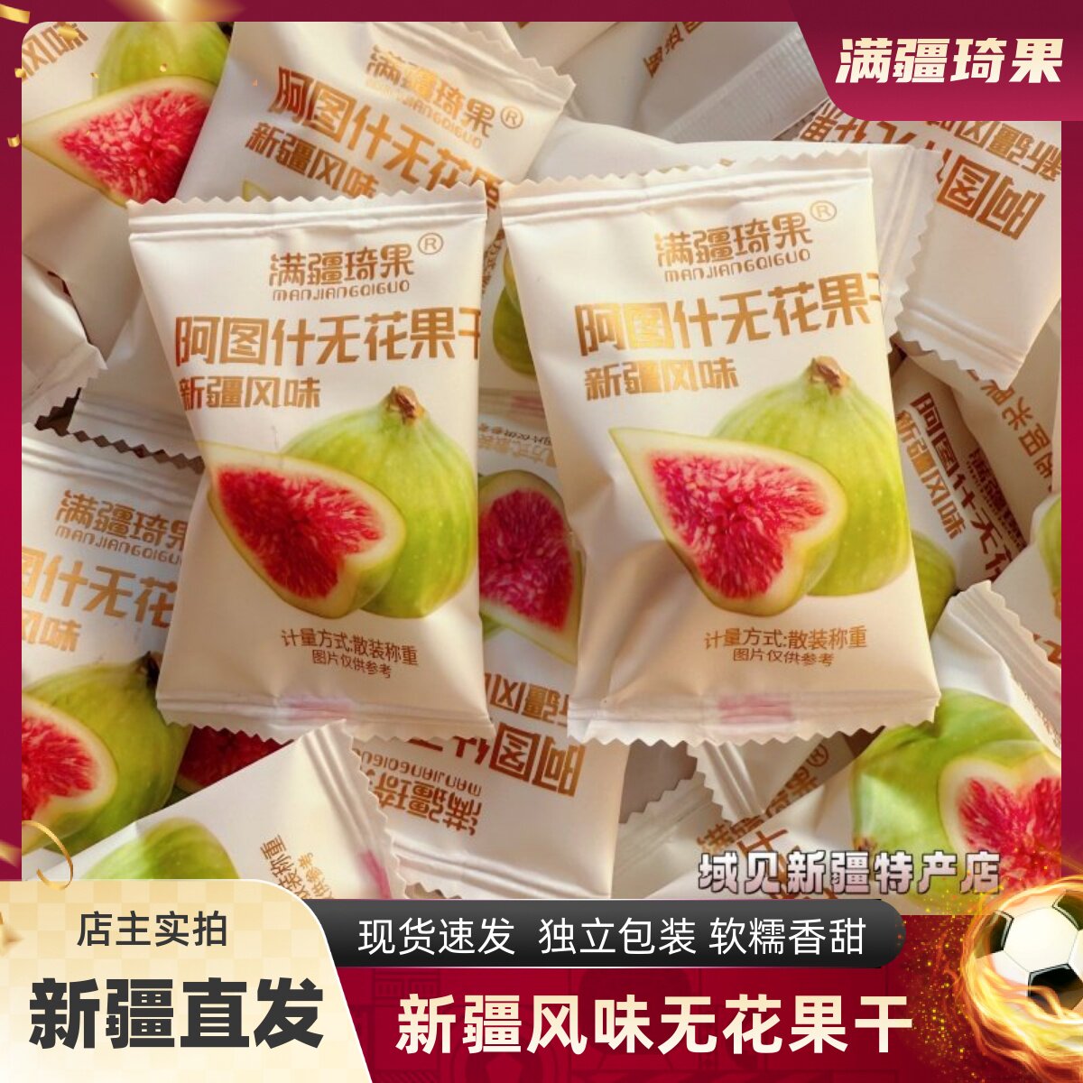 满疆琦果无花果干新疆特产果干独立包装解馋零食无花果小零食