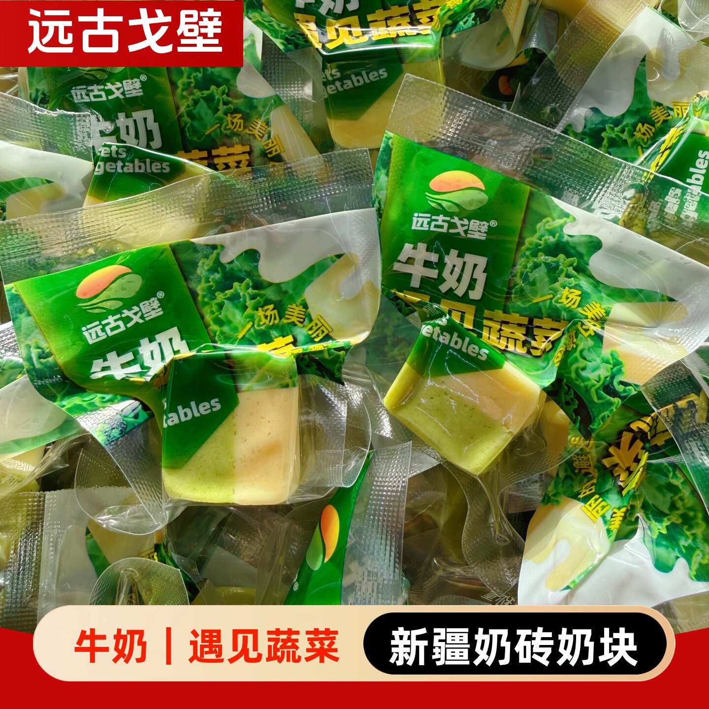 远古戈壁牛奶遇见蔬菜果蔬奶墩墩奶制品奶疙瘩奶糖新疆特产包邮