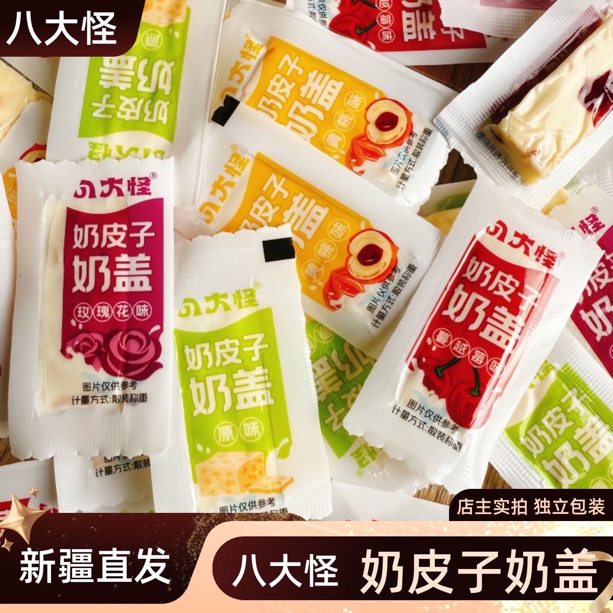 八大怪奶皮子奶盖新疆特产