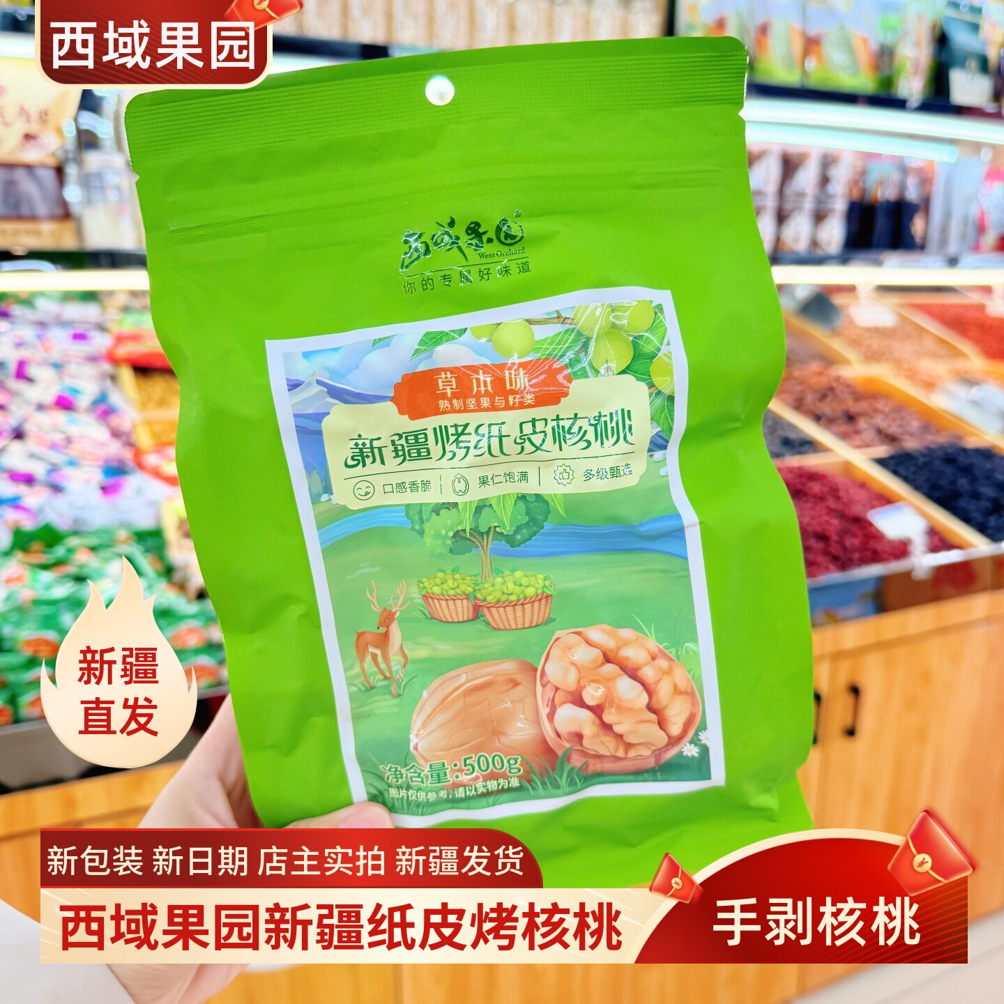 西域果园草本核桃纸皮核桃手捏即开新疆烤核桃薄皮酥脆坚果500克