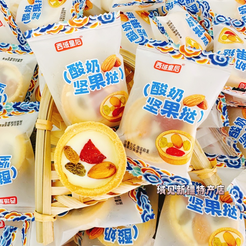 西域皇后酸奶坚果挞奶塔坚果脆皮酥休闲零食特产奶香浓郁500g