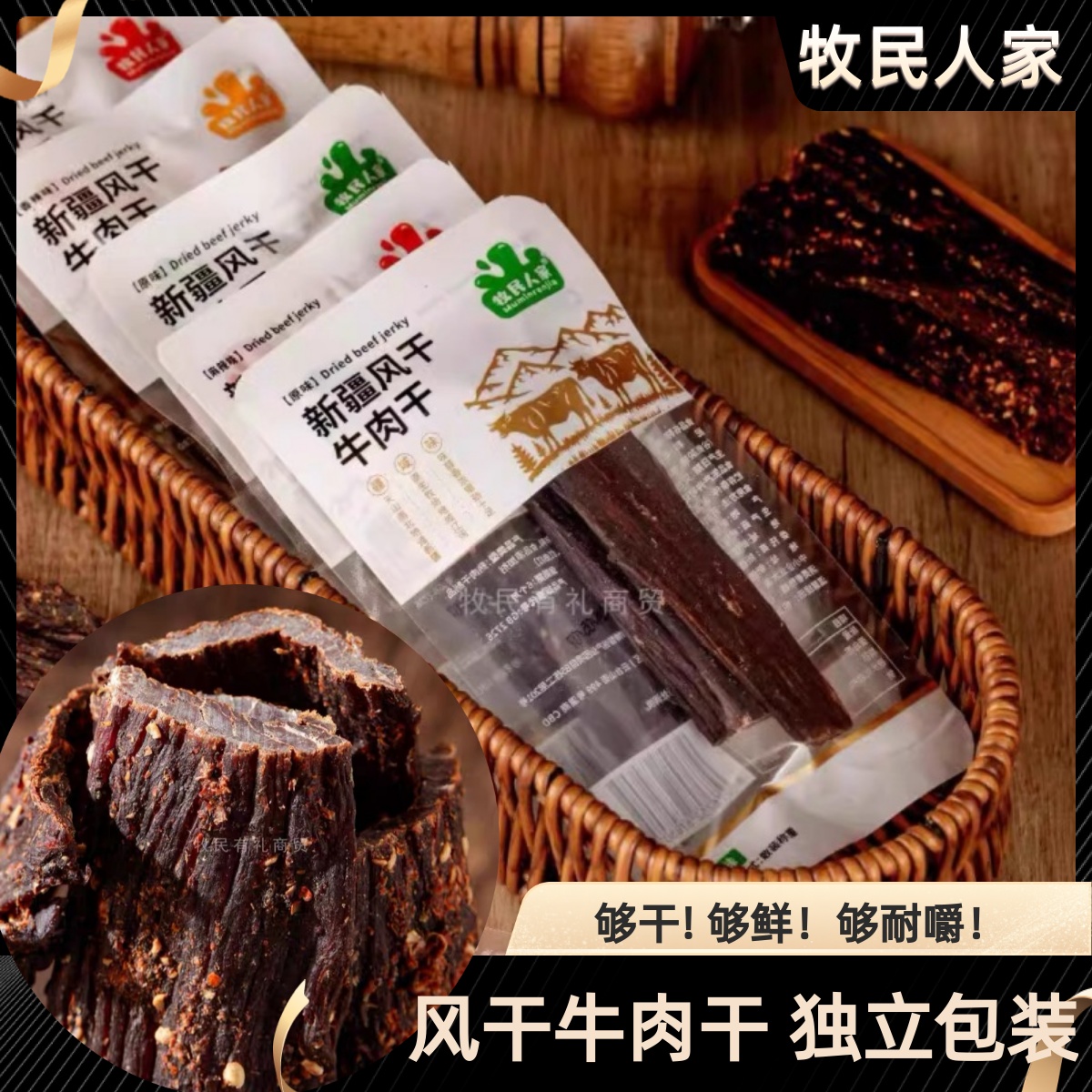 牧民人家新疆风干牛肉干特产手撕牛肉香辣麻辣原味小包装零食散装