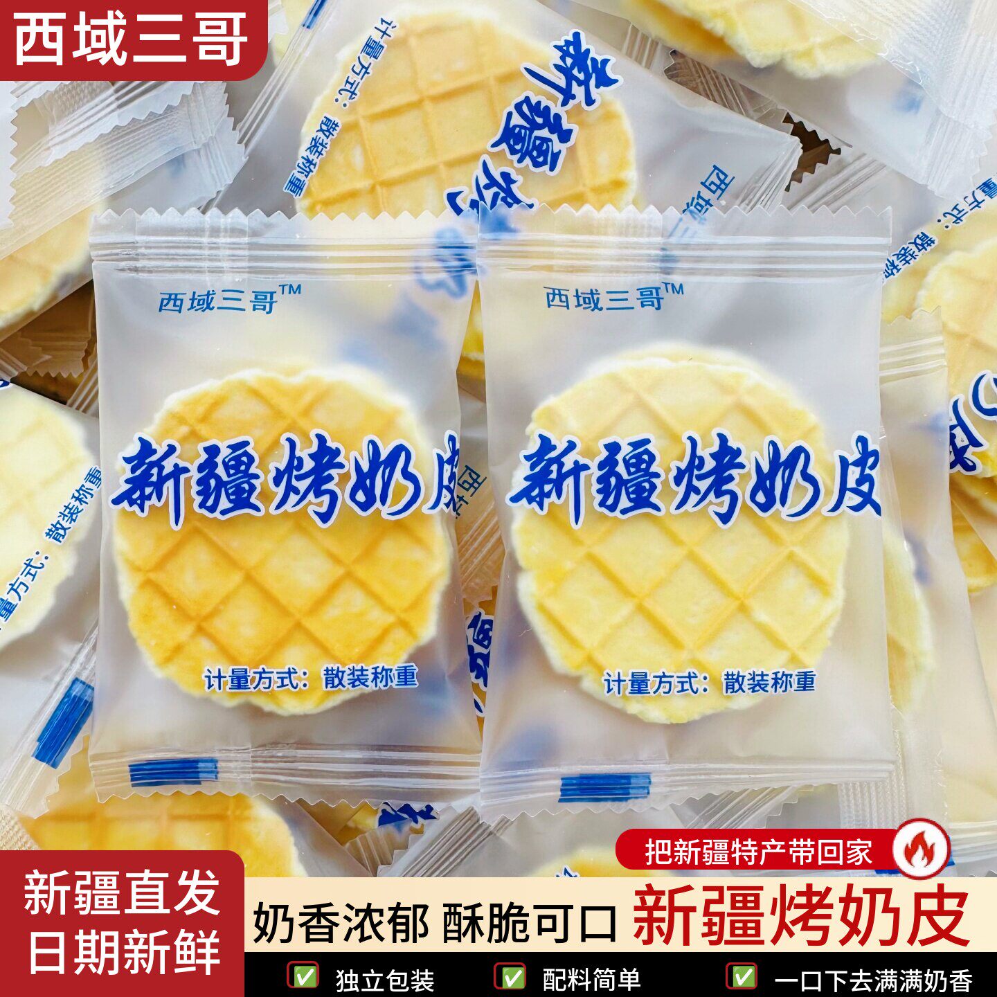 西域三哥烤奶皮新疆烤奶皮酥脆奶香浓郁独立包装新疆特产休闲零食