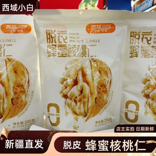 西域小白蜂蜜核桃仁脱衣核桃仁独立包装去皮核桃仁烘烤零食200g