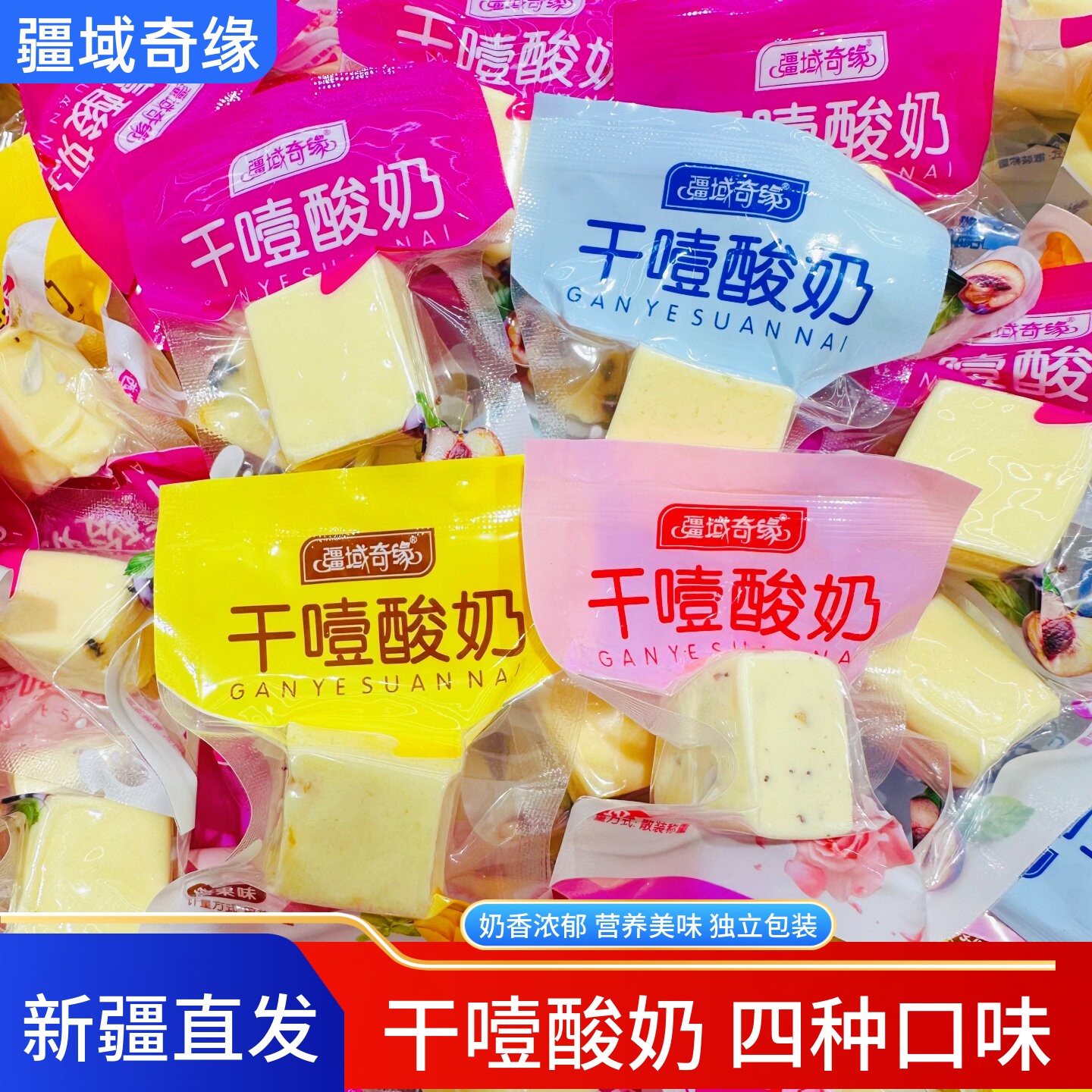 疆域奇缘干噎酸奶奶疙瘩奶干新疆特产原味西梅芒果味酸奶疙瘩包邮图片