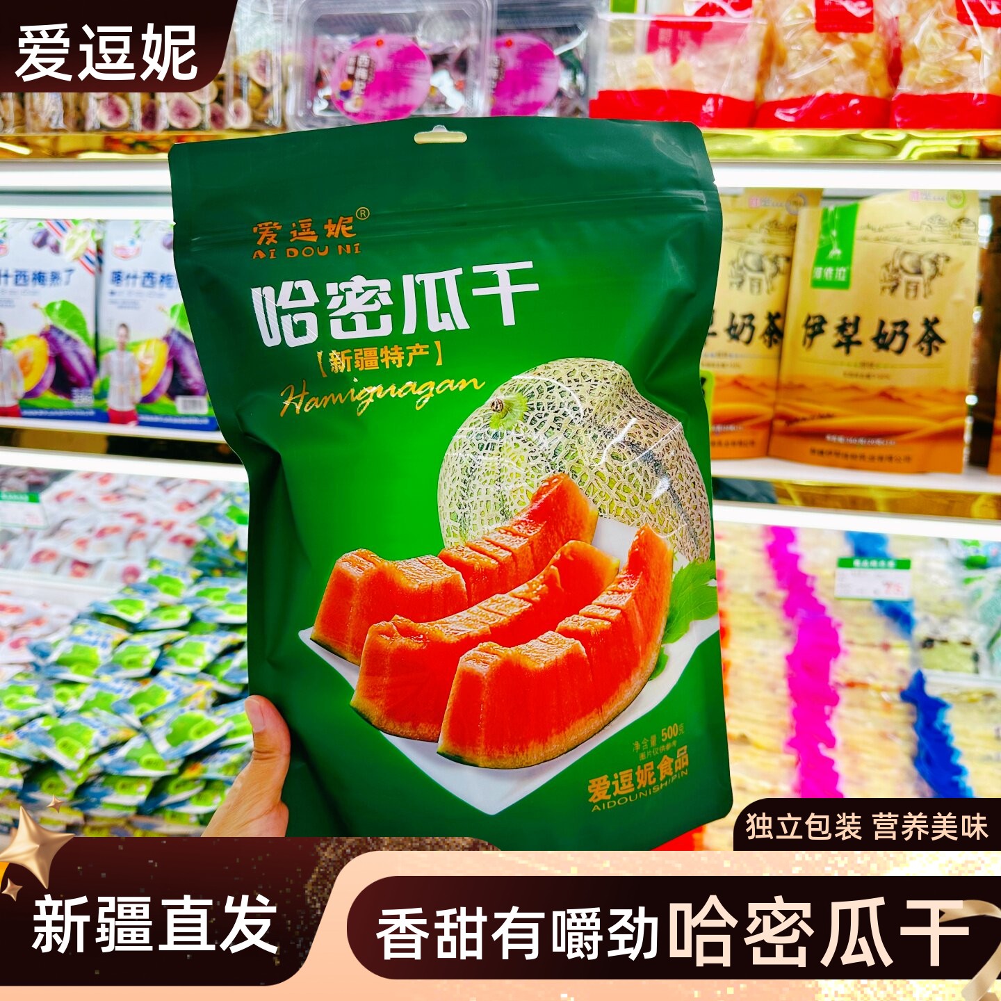 爱逗妮哈密瓜干新疆特产哈密瓜干嚼劲十足水果干休闲零食500g包邮