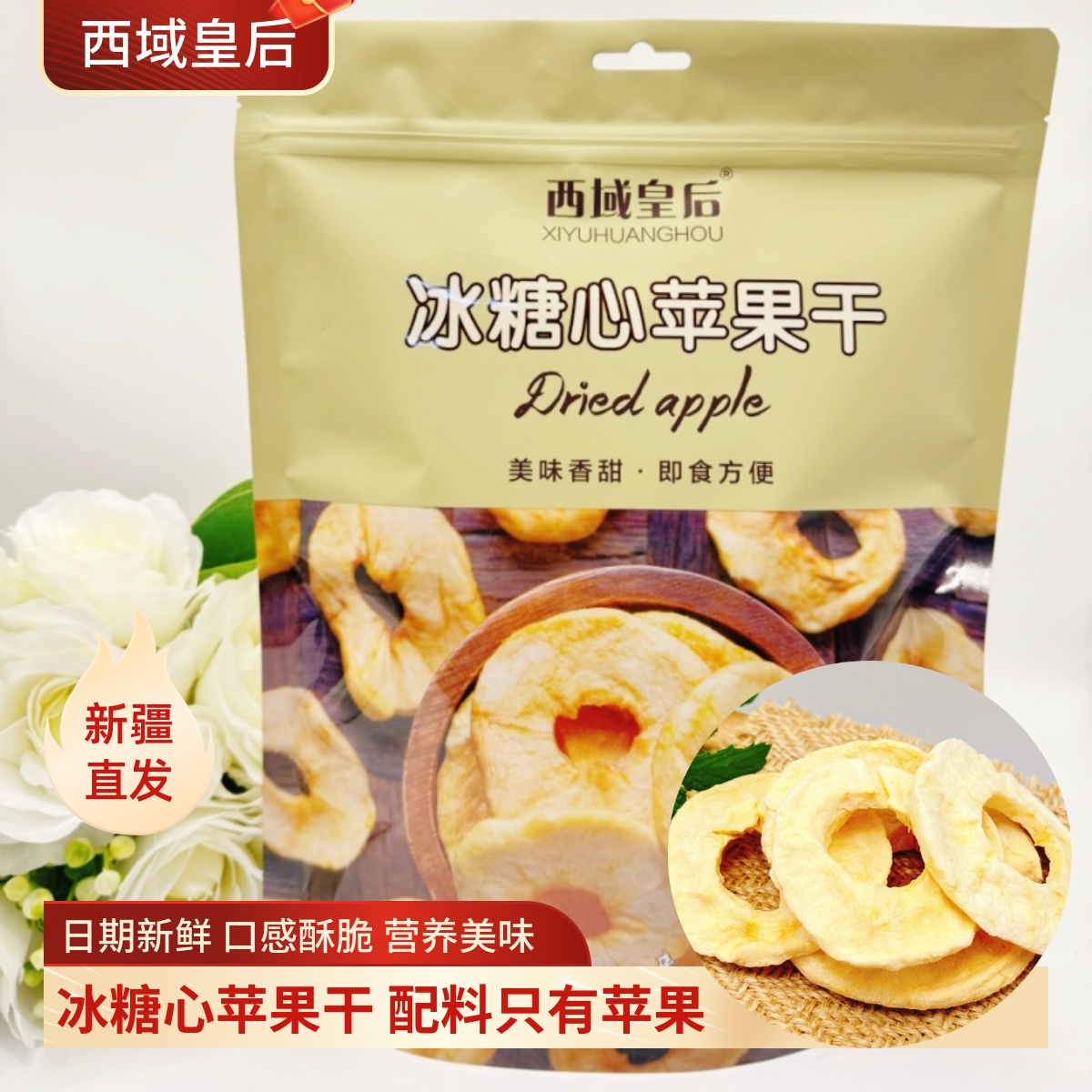 西域皇后新疆阿克苏苹果干冰糖心苹果酥脆果干休闲零食138g