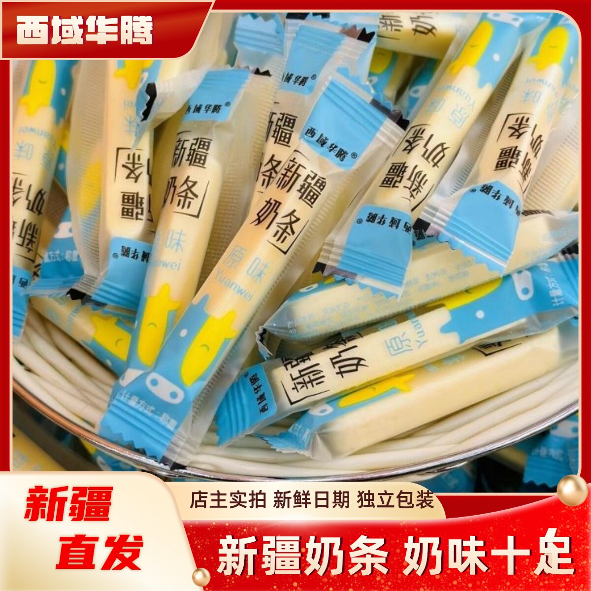 西域华腾新疆奶条原味奶条特产奶奶干/奶条/奶豆