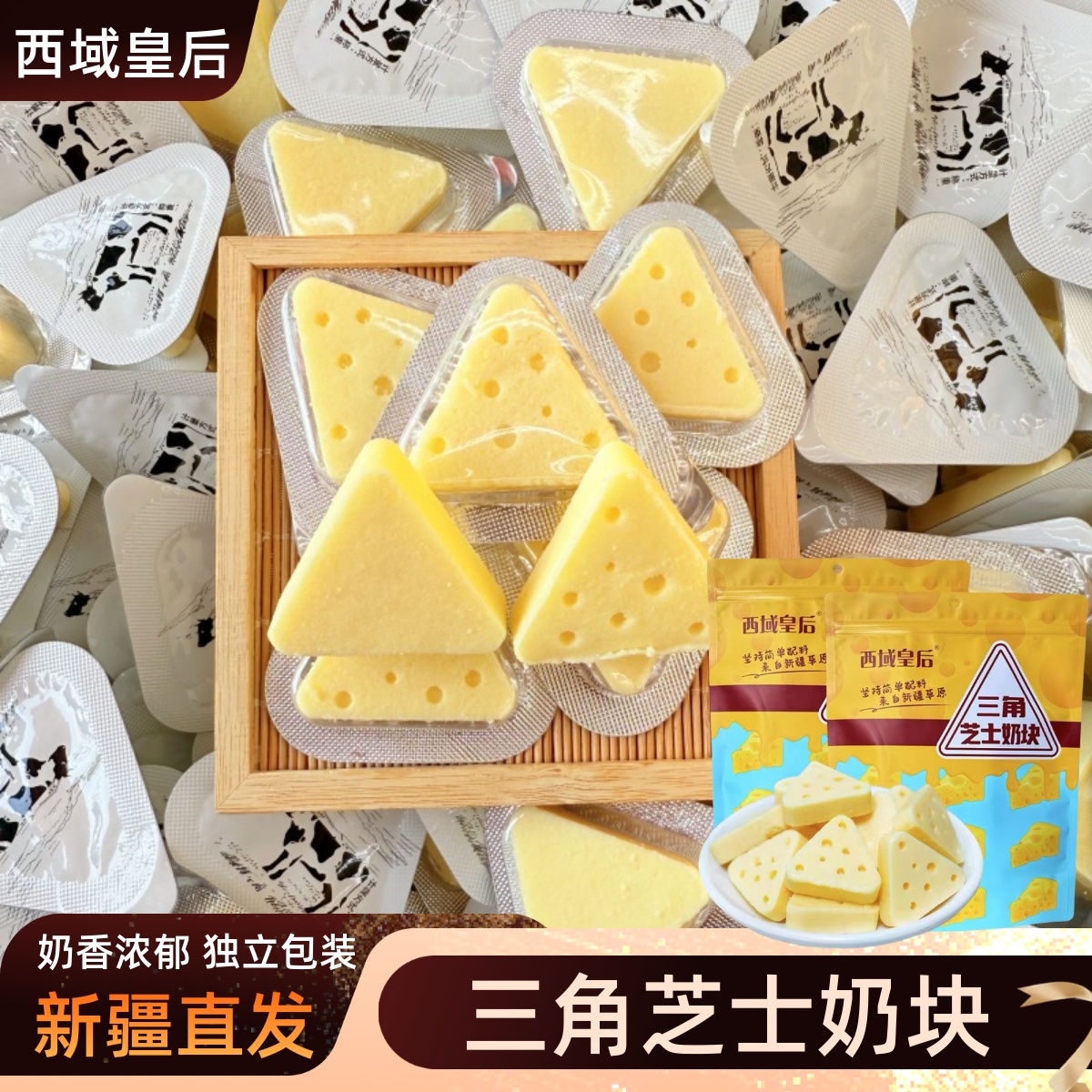 西域皇后三角芝士奶块新疆特产