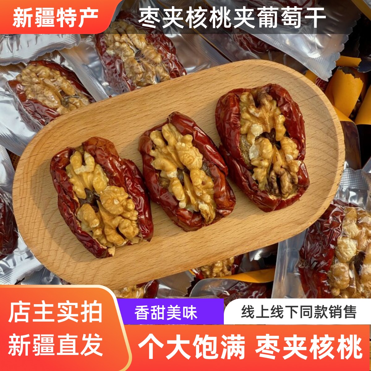 红枣夹核桃夹葡萄干抱抱果枣加核桃休闲零食特产500g红枣加核桃仁