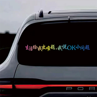 生活给我出难题我说OK小问题汽车贴纸个性装饰贴车身车尾后玻璃贴