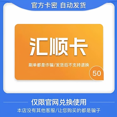 汇顺卡50 骏网汇顺卡50官方卡密 点卡充值 本店不刷单 谨防诈骗