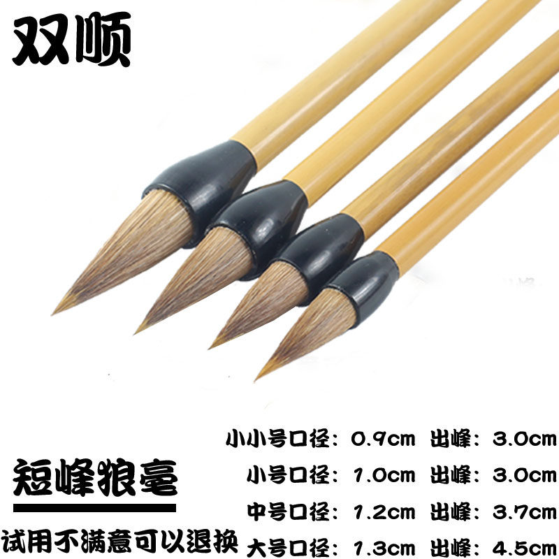 善琏双顺狼毫兼毫短峰毛笔楷书行书国画写意书法牡丹花鸟