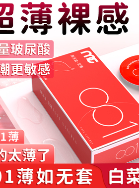 陌陌避孕套001超薄果冻盒正品官方旗舰店安全套持久装裸入玻尿酸