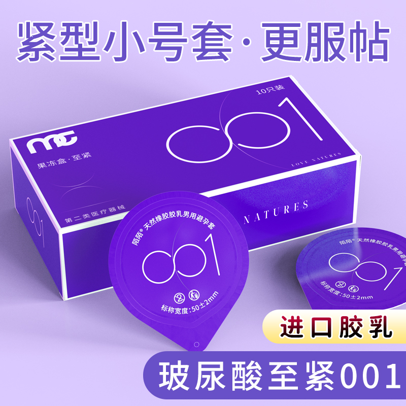 【紧致超薄】陌陌紧型超薄装避孕套男用小号安全套套50mm贴合