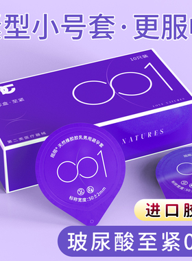 【紧致超薄】陌陌紧型超薄装避孕套男用小号安全套套50mm贴合
