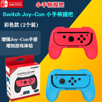 任天堂NS手柄握把升级版 switch左右手柄托把 switch手柄托架配件