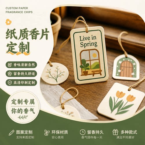 香薰卡香片定制挂件车载衣柜吊牌