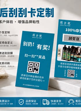 售后刮刮卡定制淘宝网店包裹卡片