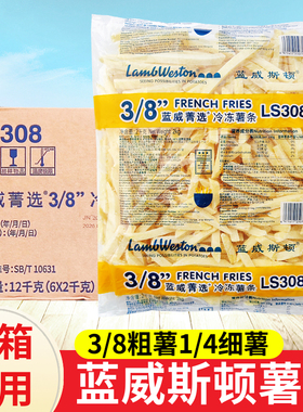 整箱 蓝威斯顿冷冻粗薯条3/8粗2kg*6袋 LS308 油炸薯条商用细薯条