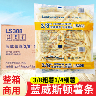 整箱 蓝威斯顿冷冻粗薯条3/8粗2kg*6袋 LS308 油炸薯条商用细薯条