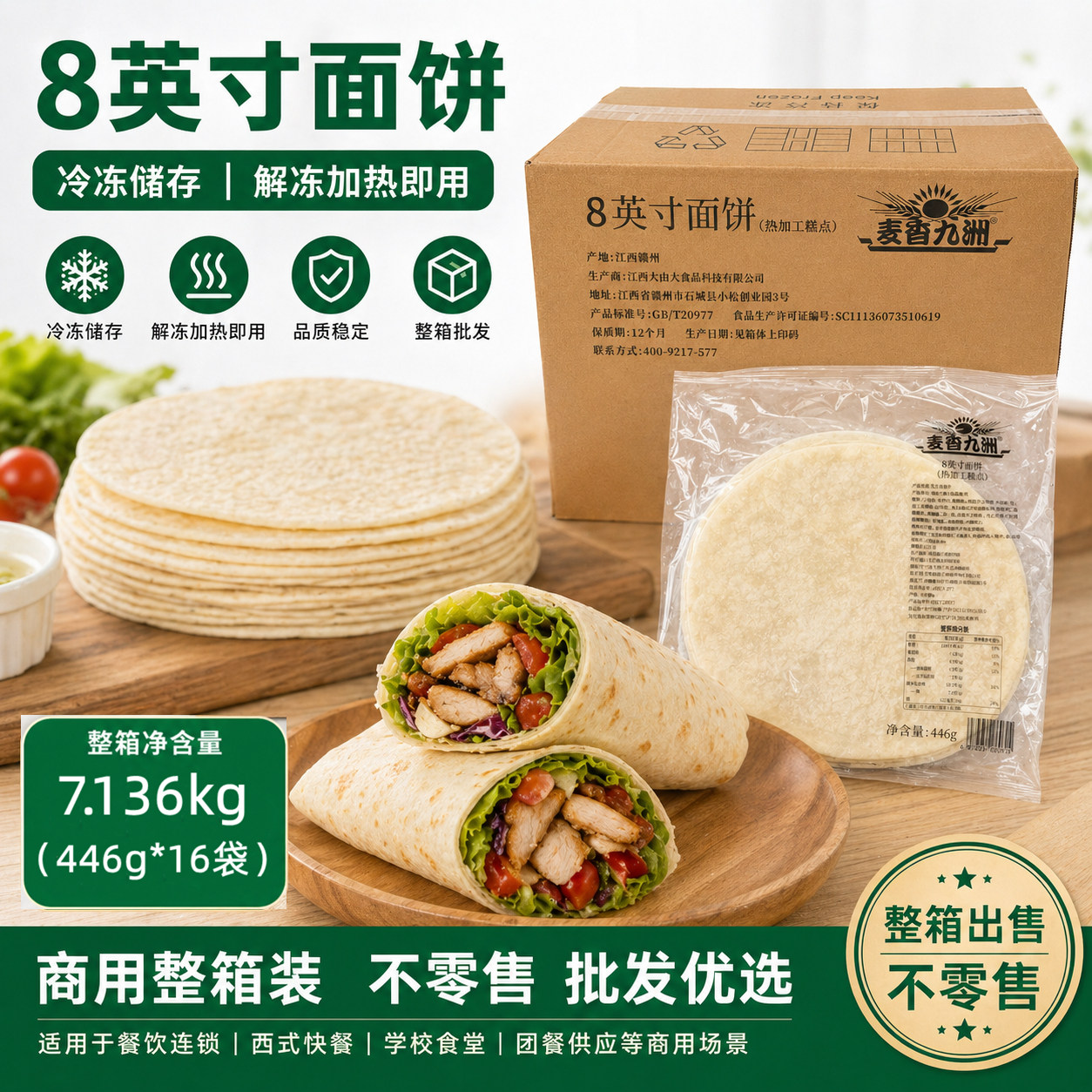 麦香九洲8英寸面饼 老北京卷饼皮 嫩牛五方卷饼鸡肉卷皮薄饼192片