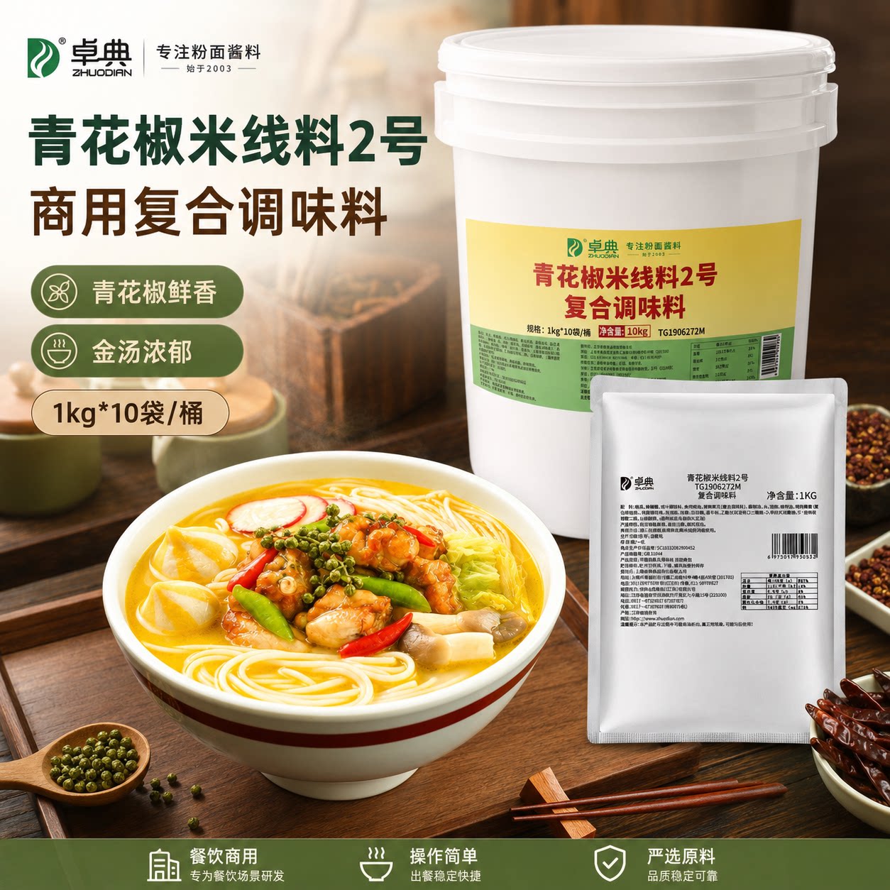 卓典青花椒米线料2号商用10kg