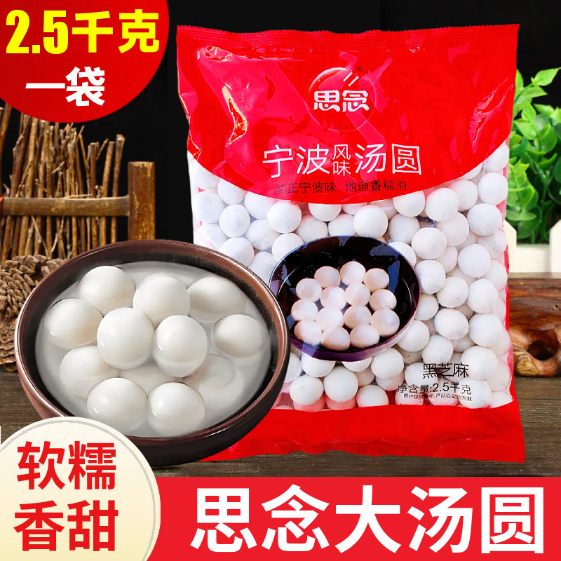 思念宁波风味汤圆2.5千克软糯香甜速冻大汤圆面点速食汤圆/元宵节