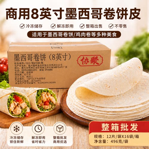 协聚墨西哥鸡肉卷皮冷冻商用