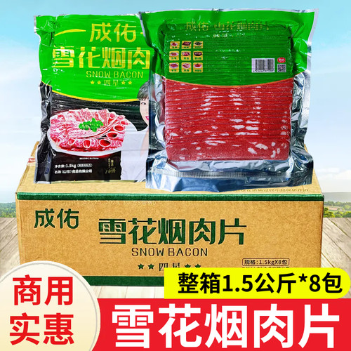 成佑雪花烟肉片1.5kgX8包