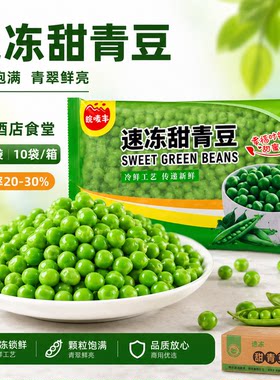 速冻甜青豆1kg*10商用装